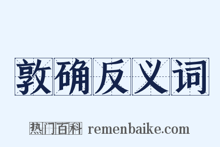 敦确反义词是什么意思的图片